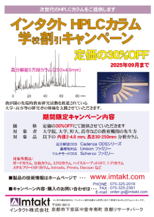 【インタクト】≪教育機関の先生方限定≫ HPLCカラム　学割キャンペーン　※継続中